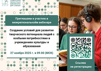 Межрегиональный вебинар «Создание условий для развития творческого потенциала людей с особыми потребностями в учреждениях культуры и образования»